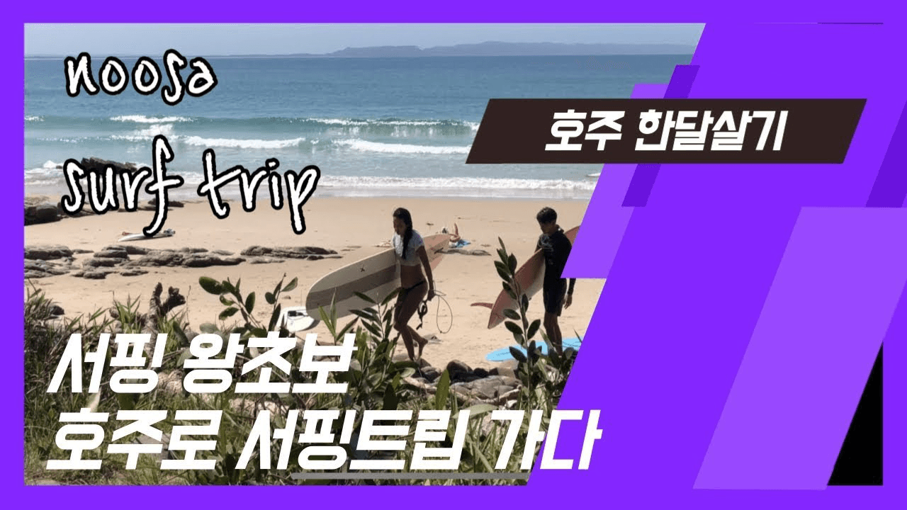 🇦🇺 호주 한달살기#1/호주 서핑트립/호주서핑/누사여행/서핑여행 thumbnail