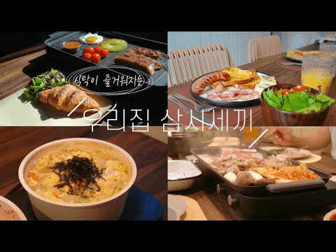 슬기로운 먹방생활♥집밥브이로그/가성비 깡패 인덕션/키첸 2구 인덕션과 함께하는 즐거운 식탁/인덕션추천 thumbnail