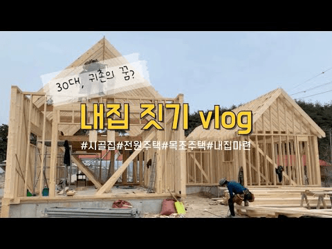 집짓기 브이로그 1탄♥️내집 짓기 프로젝트/귀촌살이의 꿈! #목조주택#전원주택 thumbnail