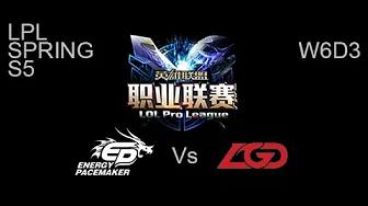 Energy Pacemaker vs LGD Gaming LPL Spring W6D3 Game 2 Highlights thumbnail