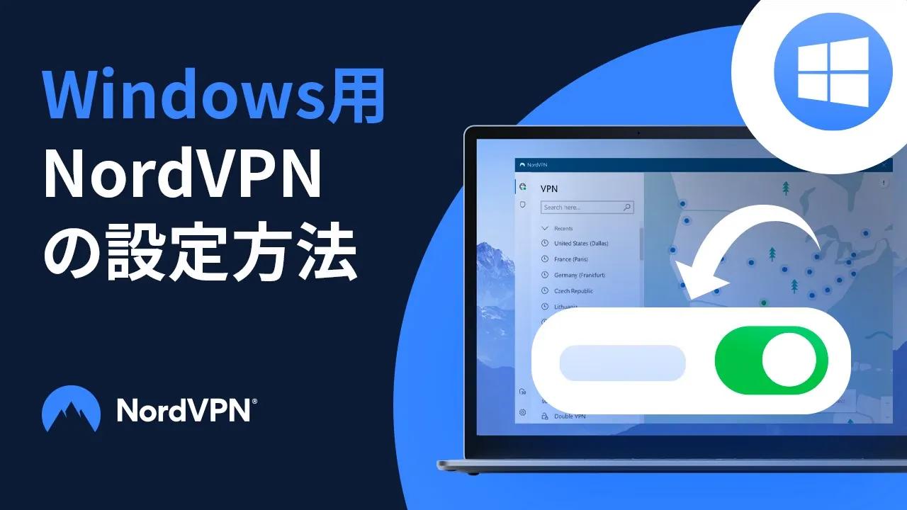 Windows10・11でVPNを設定する方法｜簡単ガイド thumbnail