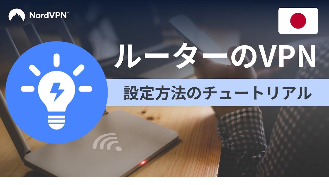 ルーターにVPNを設定する方法 | NordVPN thumbnail