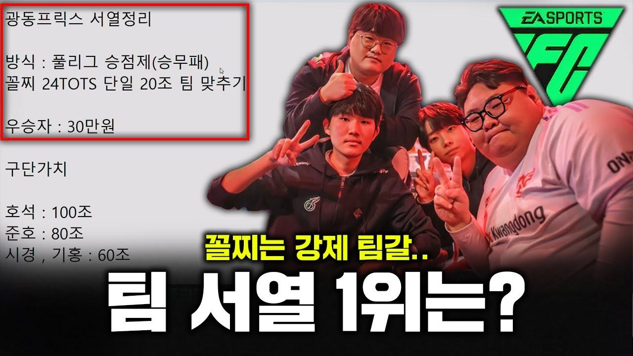 광동프릭스 FCO팀 내전! 최강자를 가려라!! thumbnail