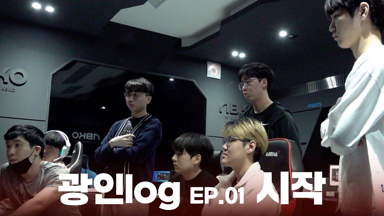 시작 l 광인log EP.01 thumbnail