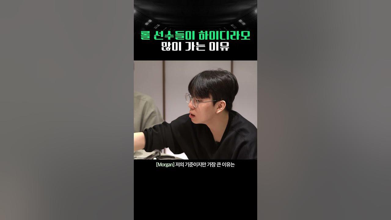 롤 선수들이 하이디라오 많이 가는 이유?! #brion #하이디라오 thumbnail