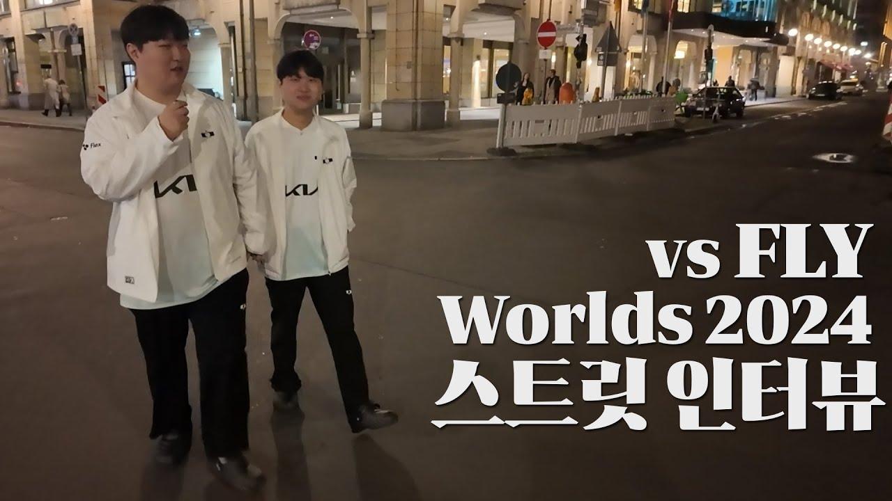 바텀은 발걸음도 맞춰서 걸어 l Worlds 2024 승리의 스트릿 인터뷰 (vs FLY) thumbnail