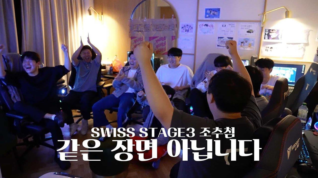 최선의 조추첨! l Swiss stage3 조추첨 thumbnail