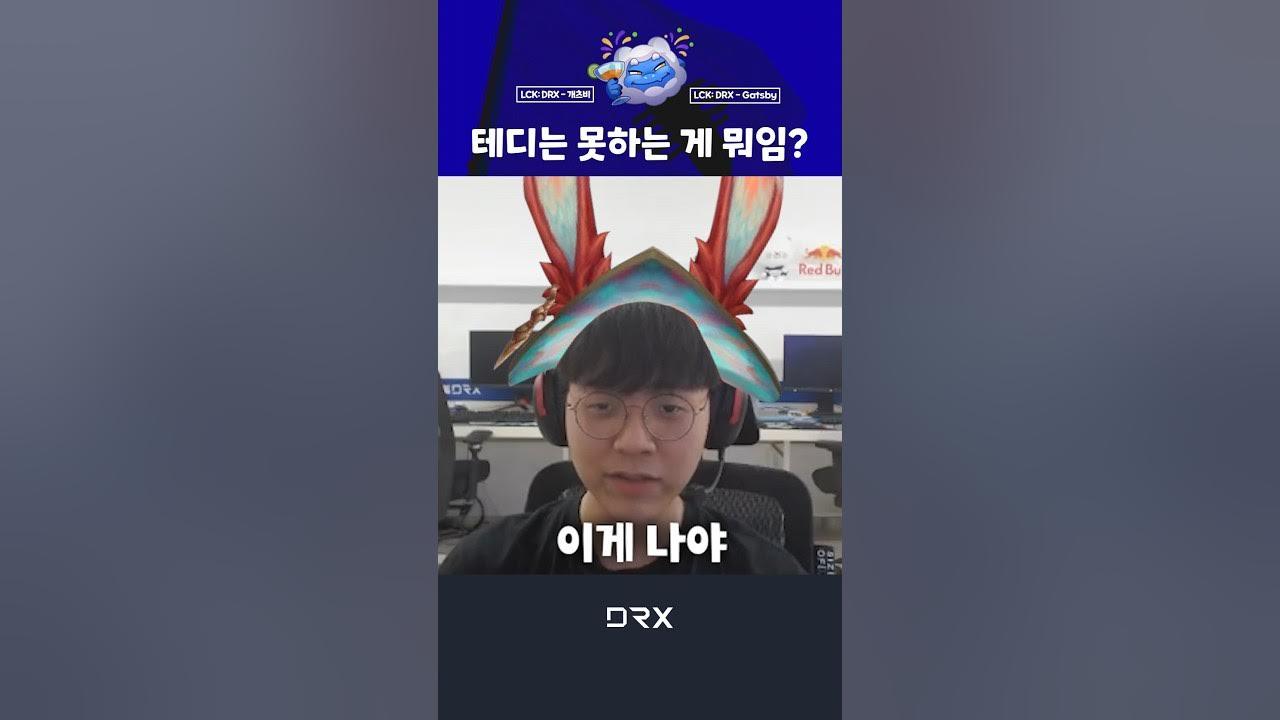 내년에 원딜 오로라 ㄱㄱ??? #drx #teddy thumbnail