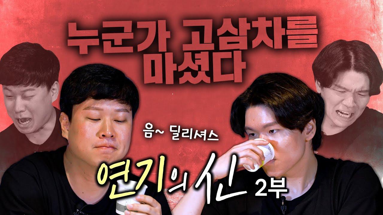 "연기가 불가능한 맛"  | 연기의 신 2부 thumbnail