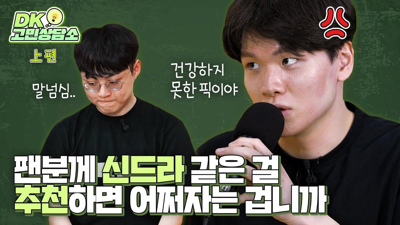 ?? : 저에게 맞는 챔피언을 추천해 주세요! | DK 고민상담소 上 thumbnail