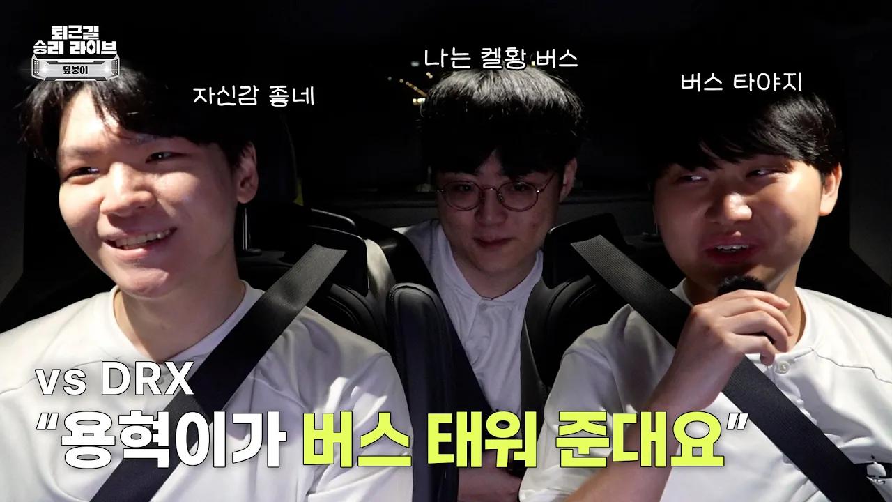 루시드 버스 준비 갈 완료 | 퇴근길 승리 라이브 - 2R vs DRX [24.07.25] thumbnail