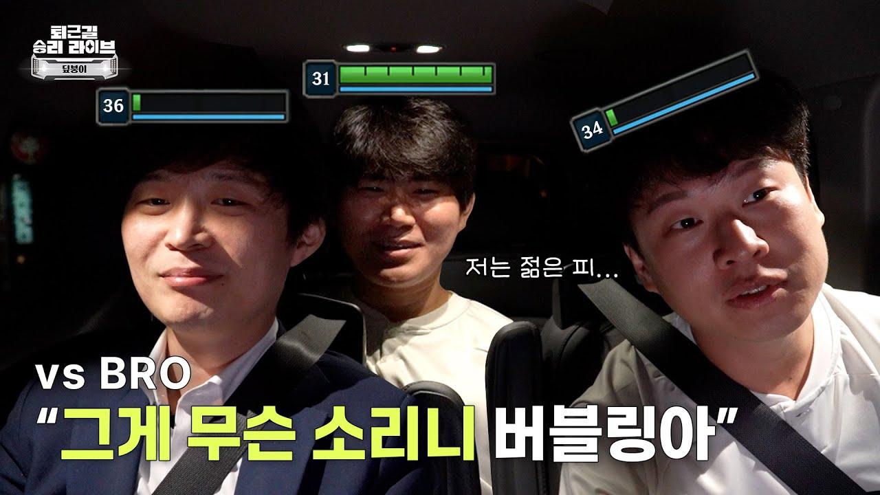 ㅅ..솔직히 저는 어리다고 생각해요.. | 퇴근길 승리 라이브 - 1R vs BRO [24.07.17] thumbnail