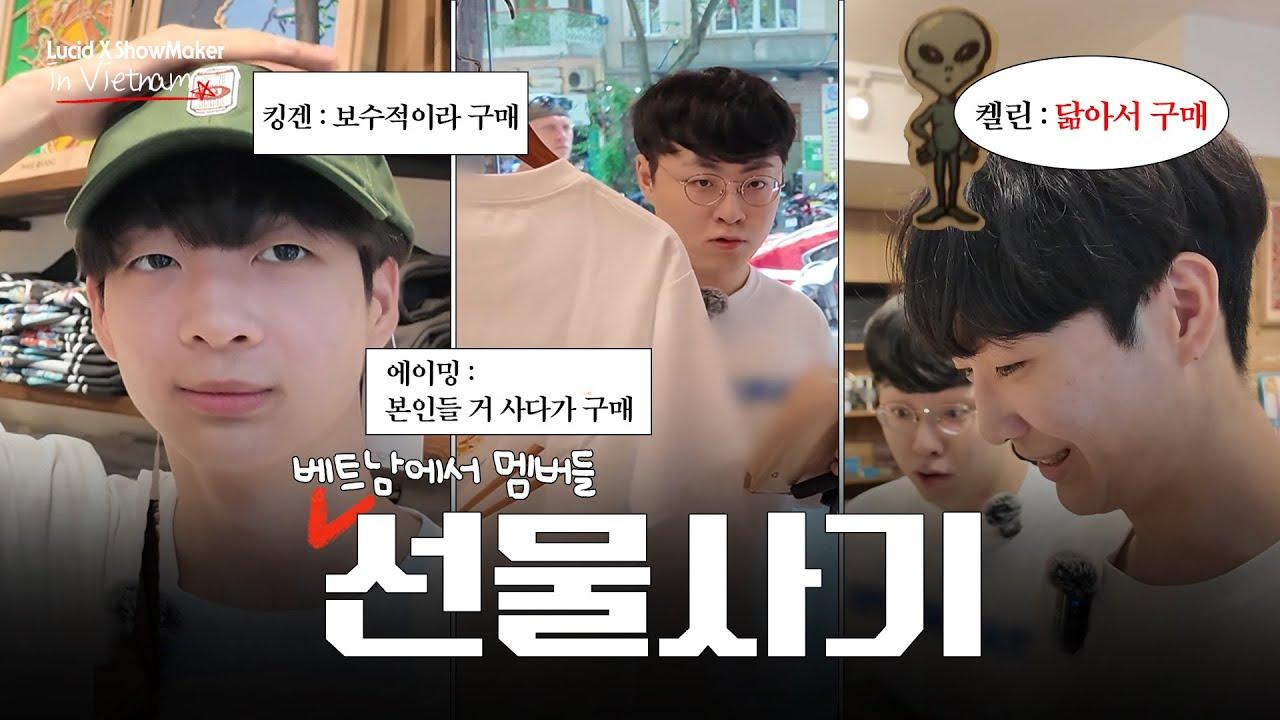 베트남에서 멤버들 선물 사기 미션! 성공하긴 했는데요.. l Lucid X ShowMaker in Vietnam thumbnail