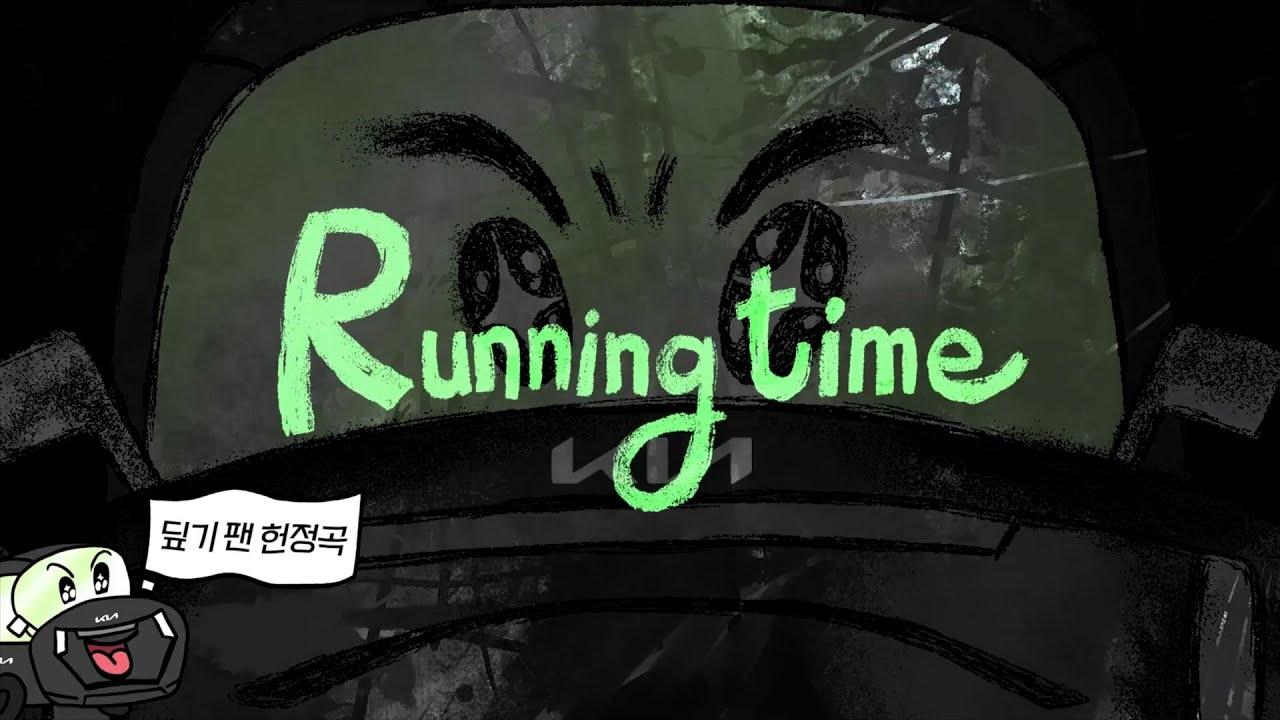 [과나X기아] 헌정 응원가, Running Time thumbnail