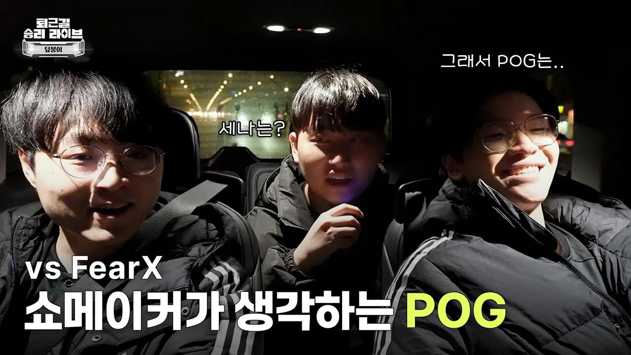 진실 게임하자 각자 생각하는 POG 있어? | 퇴근길 승리 라이브 - 1R vs FOX [24.02.22] thumbnail