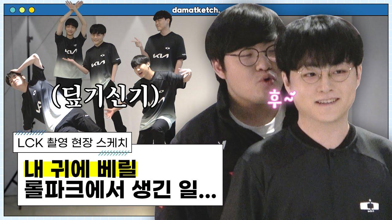 [담았케치] 2024 LCK Spring 촬영 현장 스케치 - Heartsteel을 위협하는 롤파크 아이돌 thumbnail