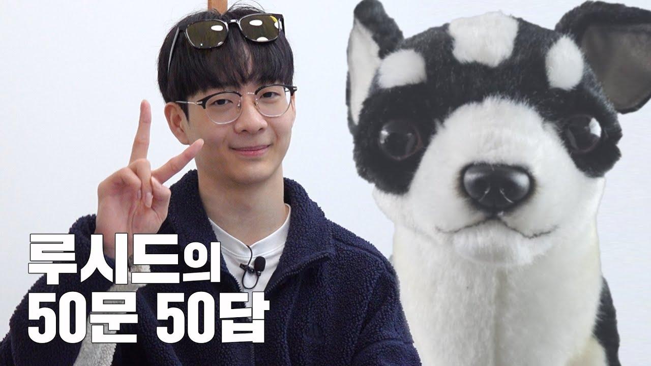 루시드의 50문50답 thumbnail