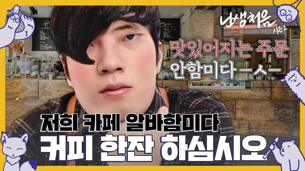 EP.7-1 [난생처음2] 카페 알바를 해보았다 thumbnail