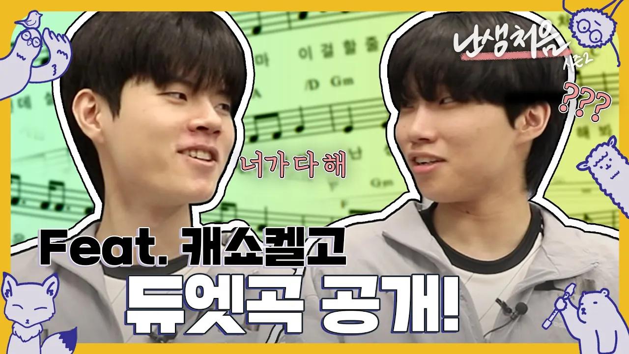 EP.1 [난생처음 2] 데프트가 랩을 한다 호옹호옹-로고송 제작기🎶 thumbnail