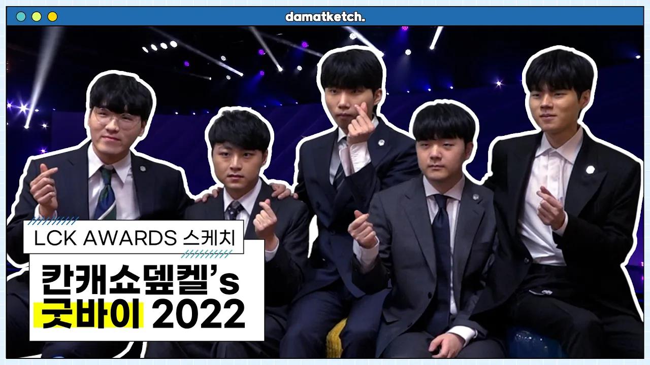 [담았케치] 수트입은 남자들 - 2022 LCK 어워즈 스케치 thumbnail