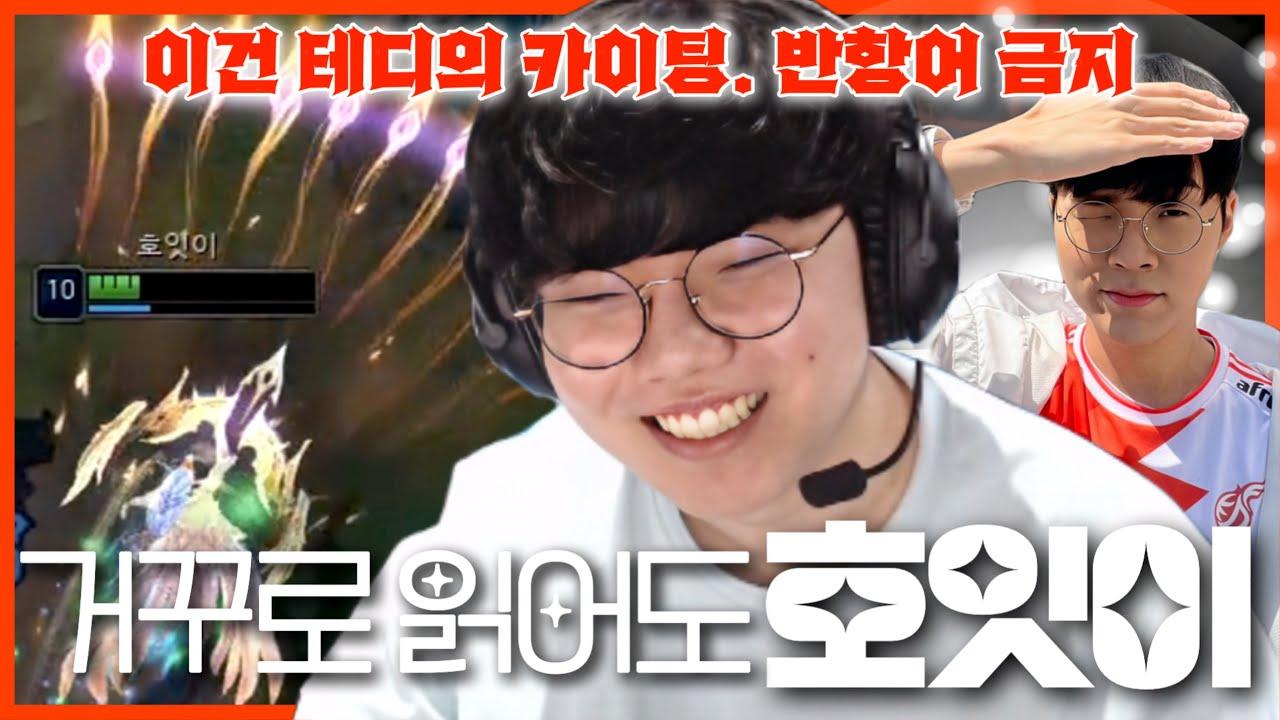 호잇이 테디 했다｜KDF Hoit Stream Highlights thumbnail