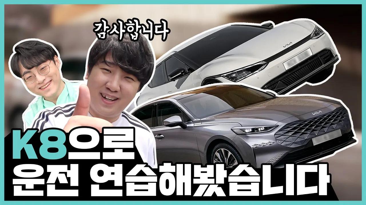 면허 따기전 K8부터 타는 사람이 있다?! thumbnail