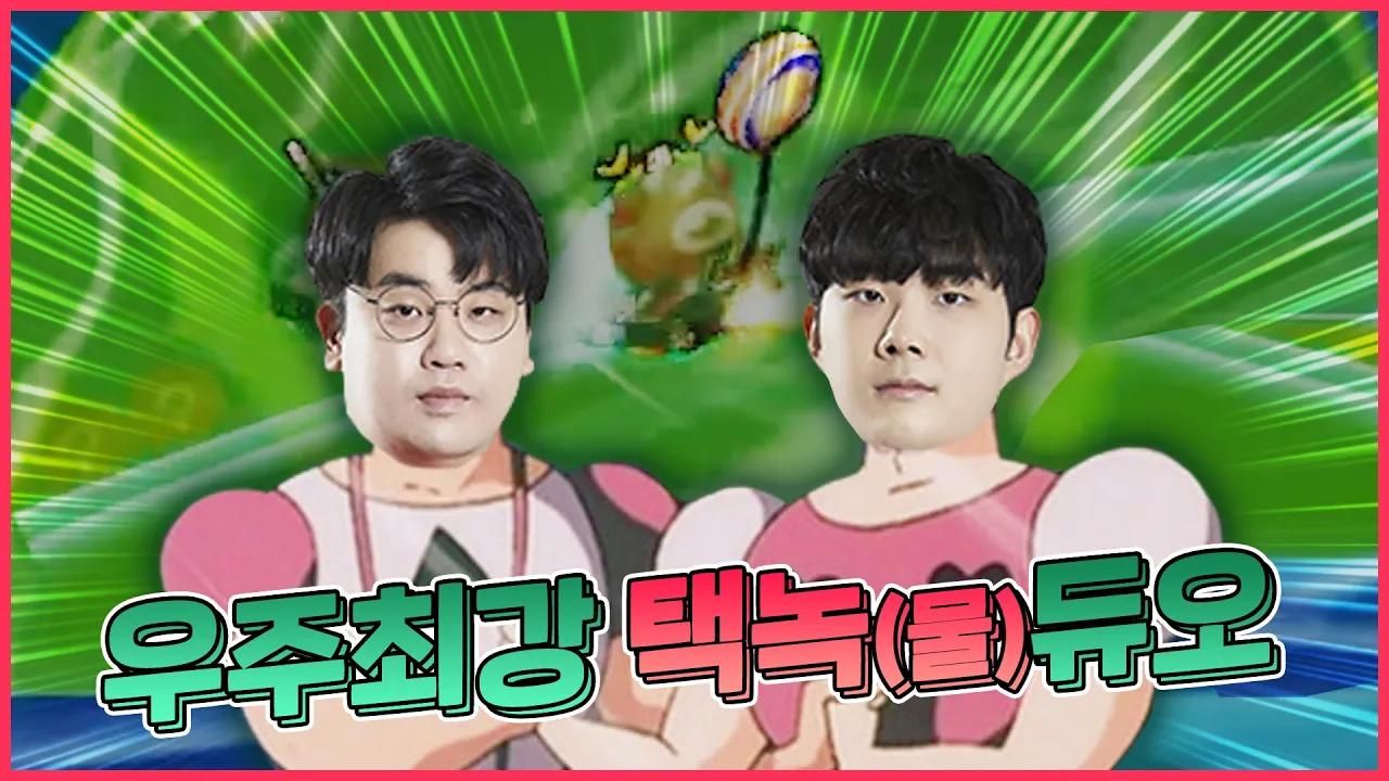 [Freecs Kart] 우주 최강 택녹듀오｜광동 프릭스 이은택 thumbnail