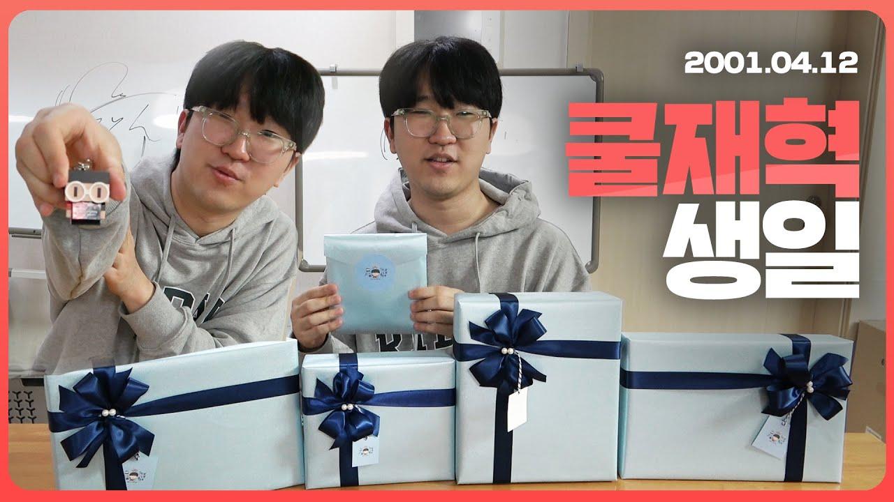 [Freecs Kart] 쿨재혁의 생일선물 언박싱🎁 하면서 수다 떨기｜광동 프릭스 이재혁 thumbnail