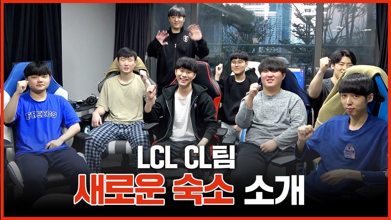 광동 프릭스 CL팀의 새로운 숙소를 소개합니다!｜#LCKCL thumbnail