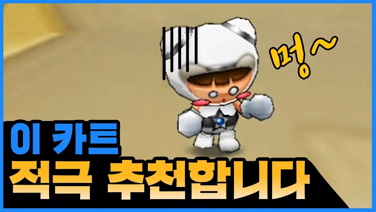 [Freecs Kart] 장건이 추천하는 카트바디는 이렇게 생겼습니다👉😲｜아프리카 프릭스 장건 thumbnail