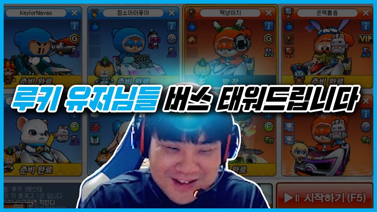 [Freecs Kart] 루키 유저님들 버스 태워드립니다 ^o^｜아프리카 프릭스 이은택 thumbnail