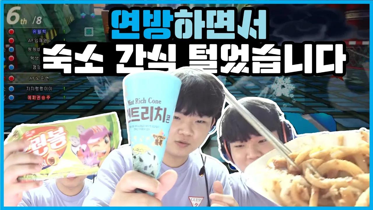 [Freecs Kart] 이틀 연속 먹방이 올라와도 놀라지 말아요｜노준현 thumbnail