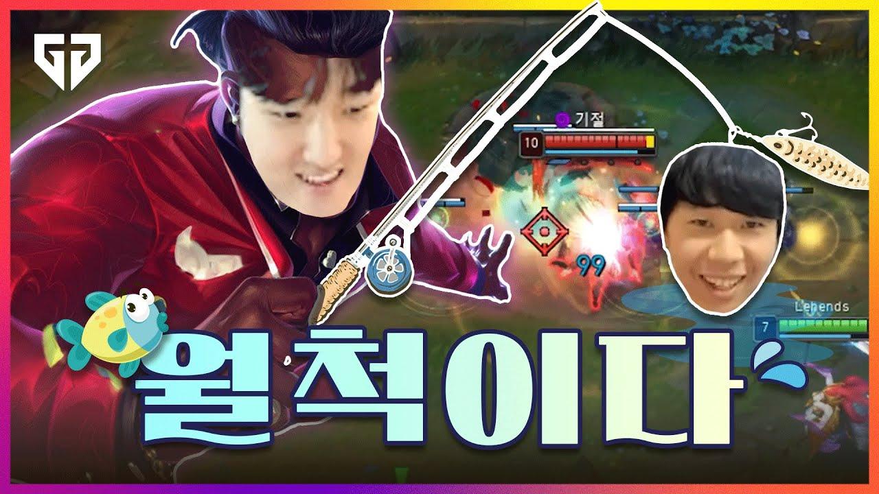 페이즈도 감탄한 리헨즈의 낚시 플레이 thumbnail