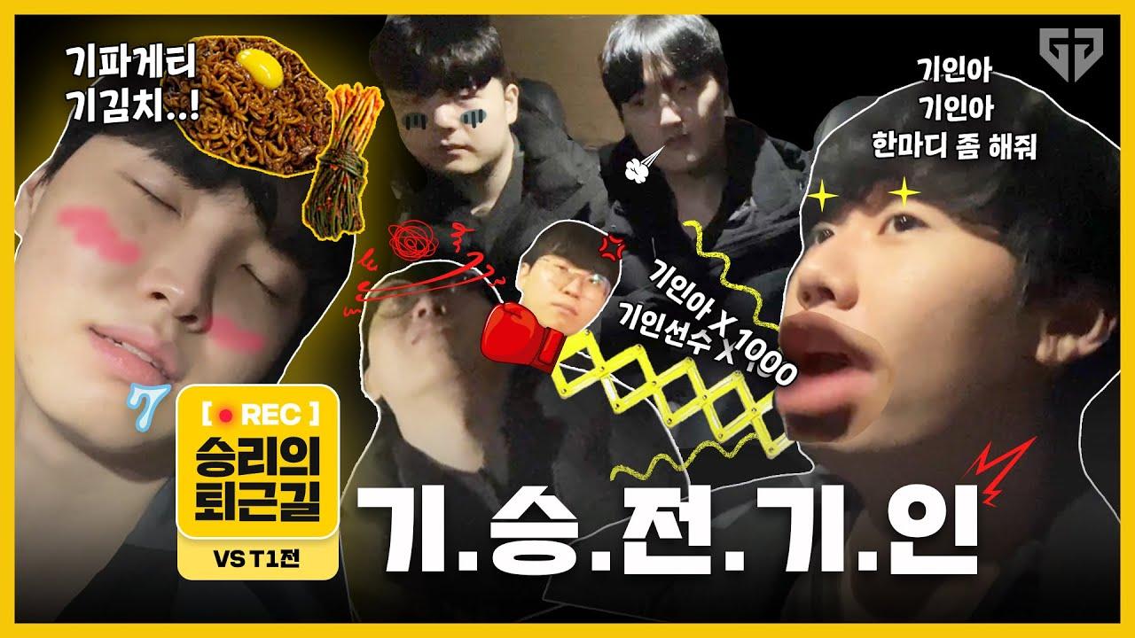 기파게티 시식 기원 1일차🙏 젠지 LoL팀의 첫 퇴근길 라이브! l 승리의 퇴근길 (24.01.17 vs T1) thumbnail