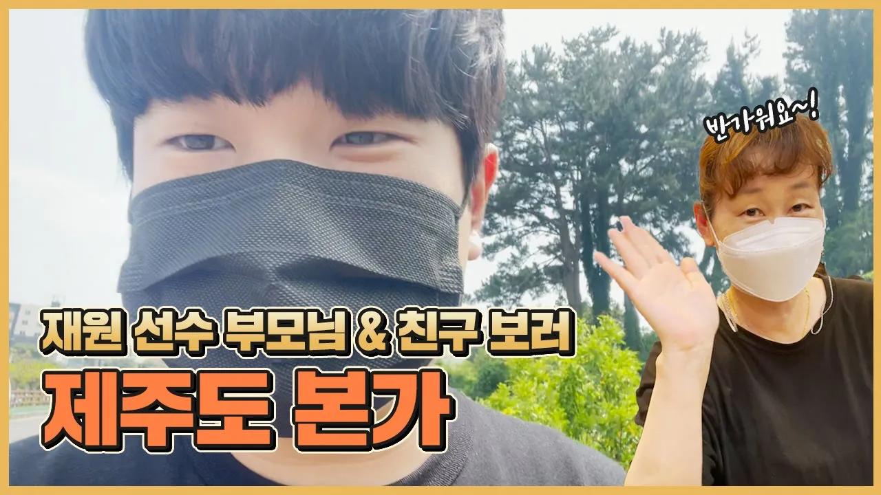 [Freecs Kart] 제주도🍊 다녀왔습니다!｜아프리카 프릭스 임재원 thumbnail