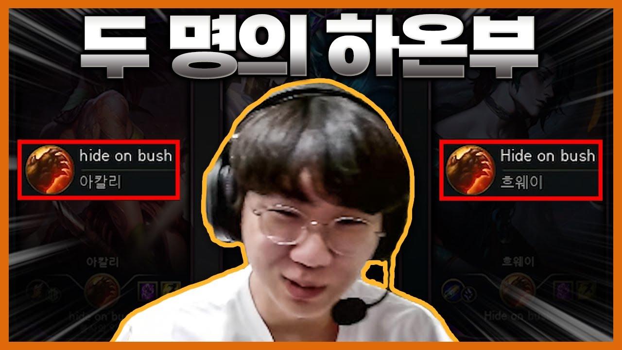 두 명의 (짭)하온부 thumbnail