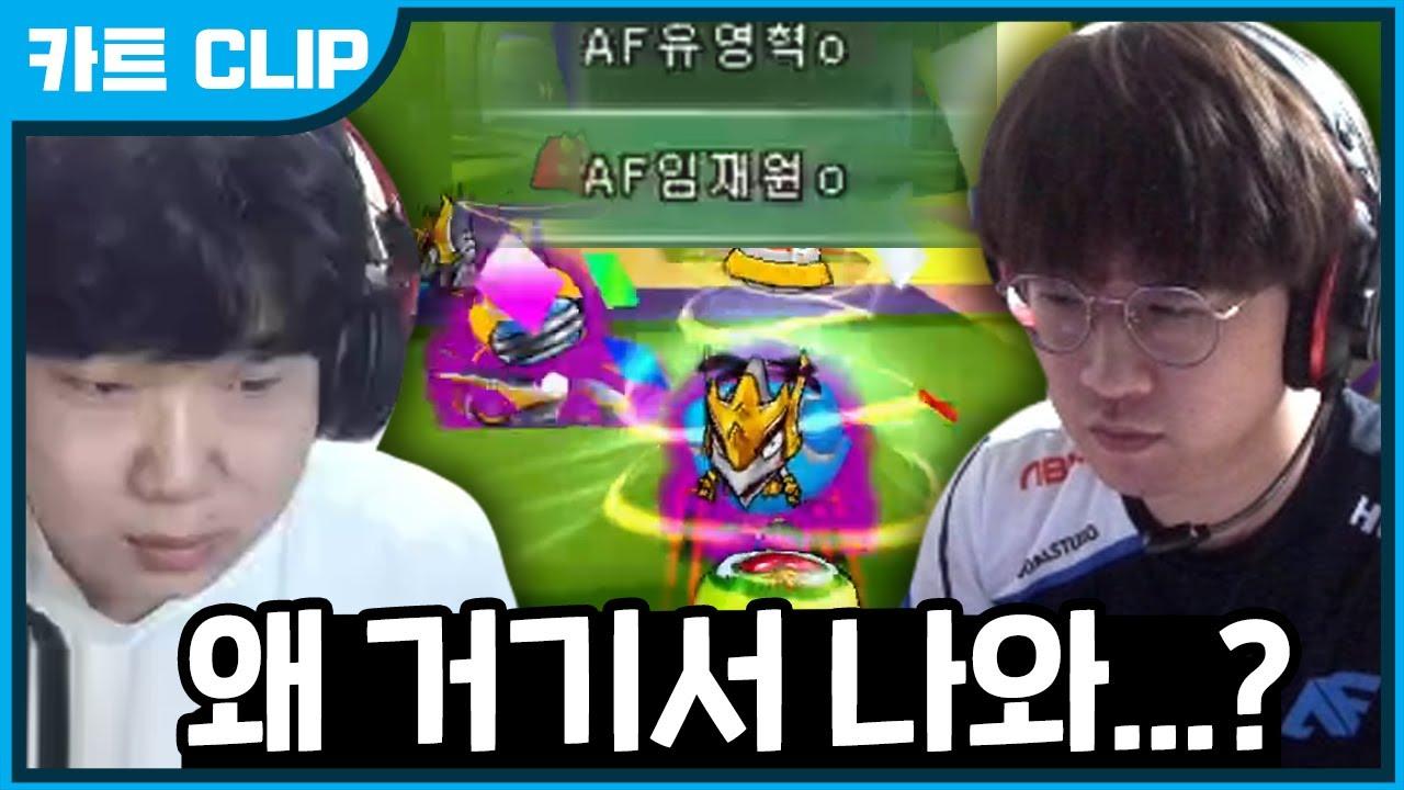 [Freecs Kart] 유영혁 멘탈 훈련에는 임재원이 최고(???)｜아프리카 프릭스｜유영혁 임재원 thumbnail