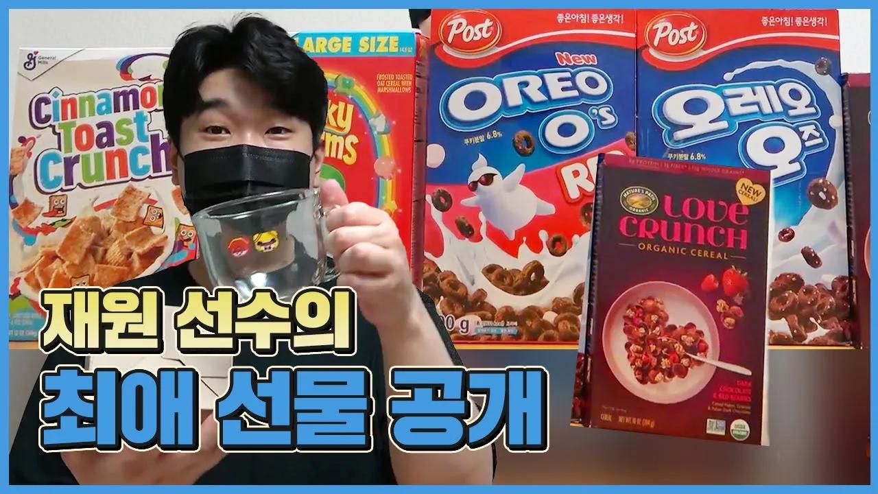 [Freecs Kart] 임재원 씨리얼 먹방 보여드립니다🍨｜선물 UNBOXING thumbnail