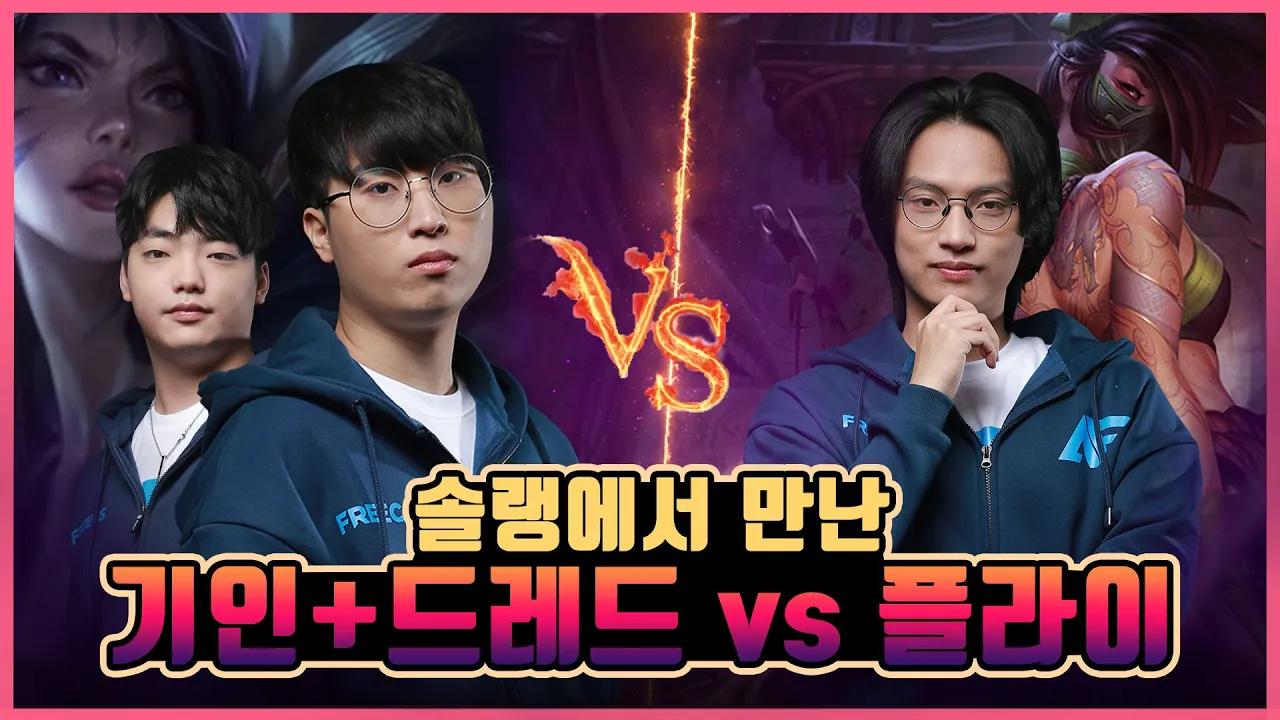 솔랭에서 만난 기인 + 드레드 vs 플라이, 당신의 선택은?🤨｜AF Kiin / Dread / Fly Stream Highlights thumbnail