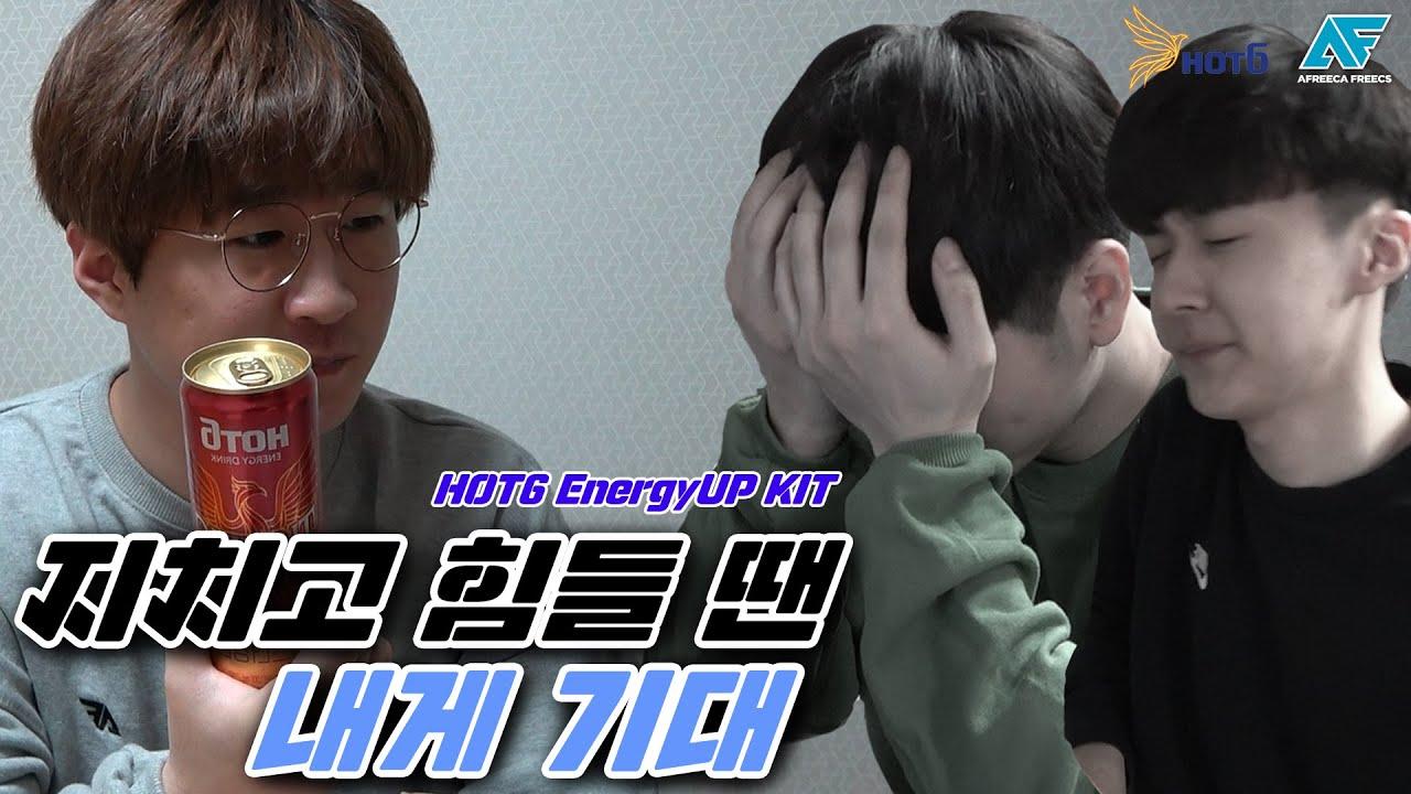 핫식스로 에너지UP🔥｜에너지업키트 EP.3 지치고 힘들 땐~ 내게 기대~ thumbnail