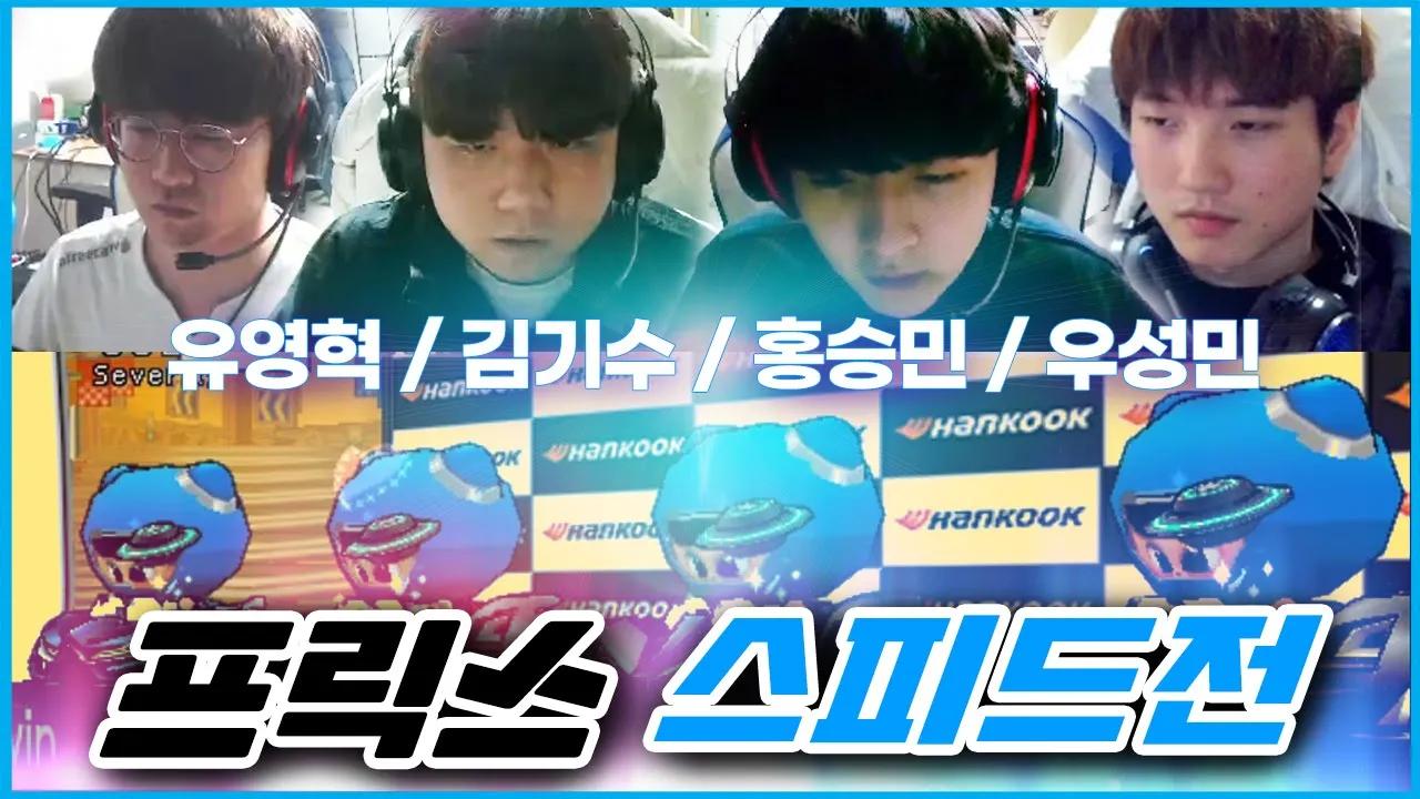 [Freecs Kart] 느슨해진ㄷ.... 스피드전 팀전 친선 결과는?!｜아프리카 프릭스｜김기수 우성민 유영혁 홍승민 개인방송 하이라이트 thumbnail