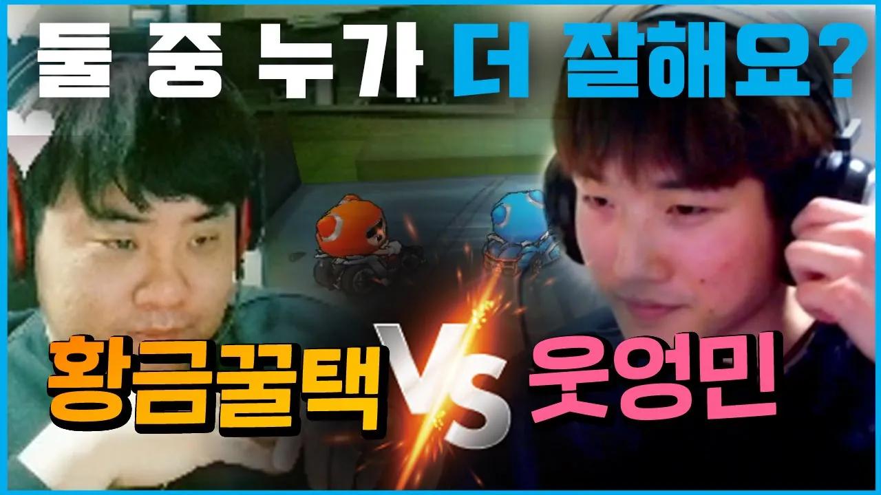 [Freecs Kart] 🔥이은택vs우성민🔥 아이템전 최강자 가리기｜아프리카 프릭스｜이은택 우성민 개인방송 하이라이트 thumbnail