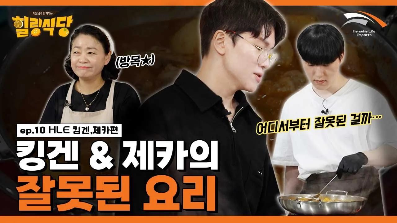 일단 다 때려넣어봐  [힐링식당 시즌3 | 킹겐&제카 #1] thumbnail