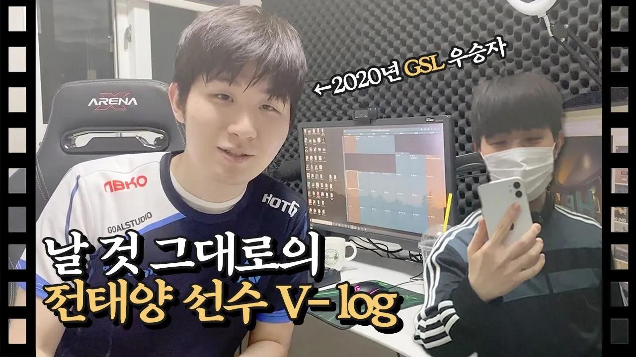 [Freeca SC2] 스타2 앞튜브 데뷔🥳 GSL VLOG EP.1 전태양의 하루 thumbnail