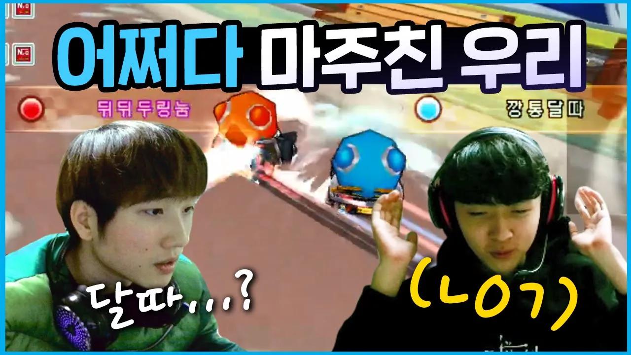 [Freecs Kart] 클럽전에서 우연히 마주쳤습니다👀｜아프리카 프릭스｜210202 우성민 홍승민 개인방송 하이라이트 thumbnail