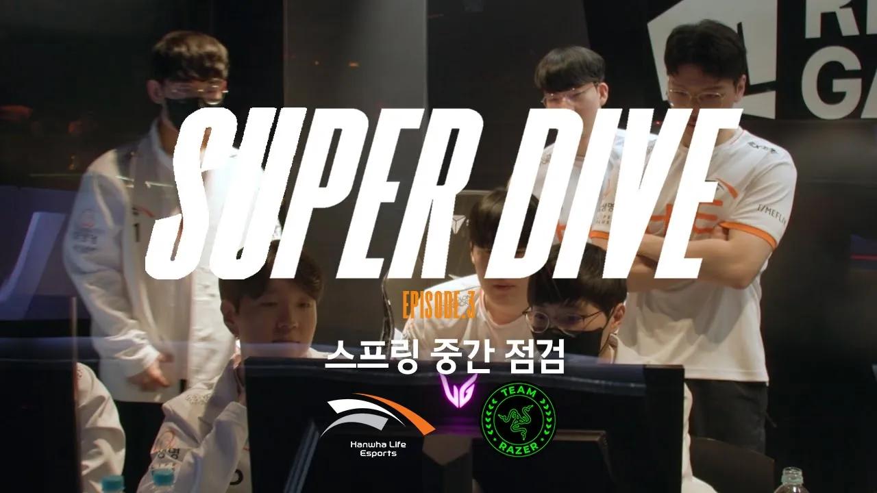 SUPER DIVE ep.3 | 스프링 중간 점검 [HLExRAZER] thumbnail