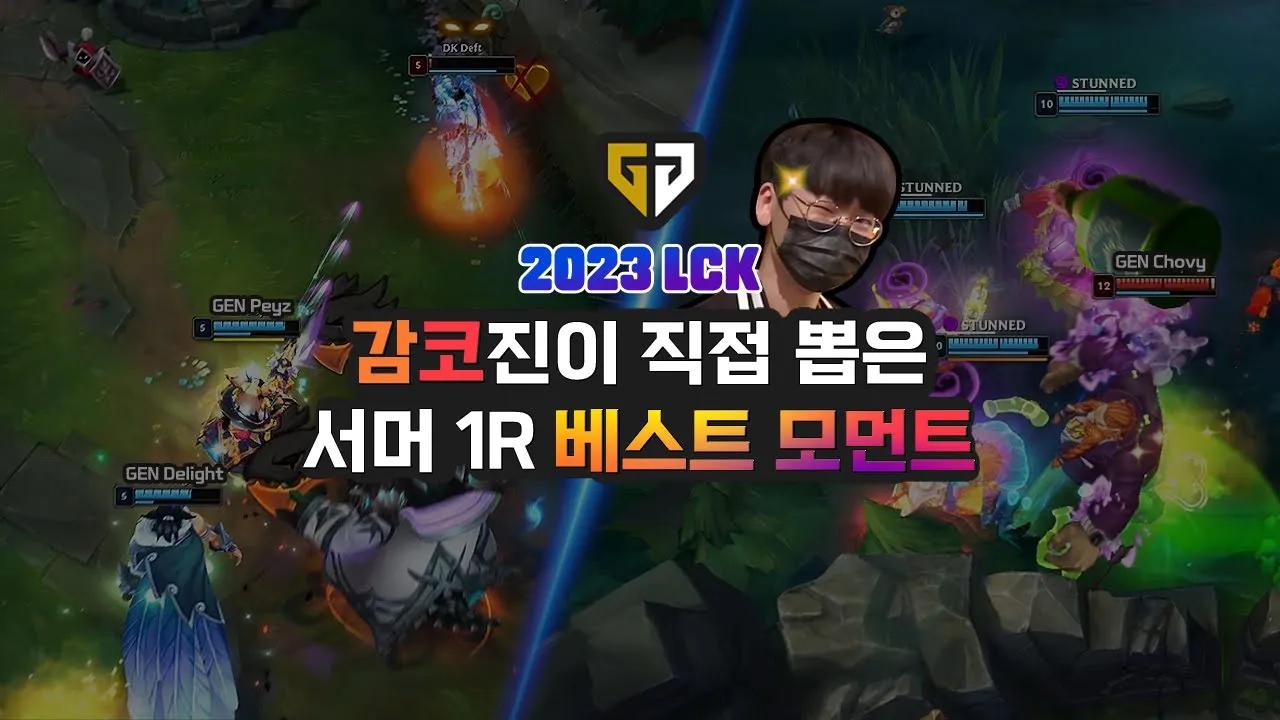 젠지 LoL팀 감독 코치진이 선정한 2023 LCK 서머 1R 베스트 모먼트 thumbnail