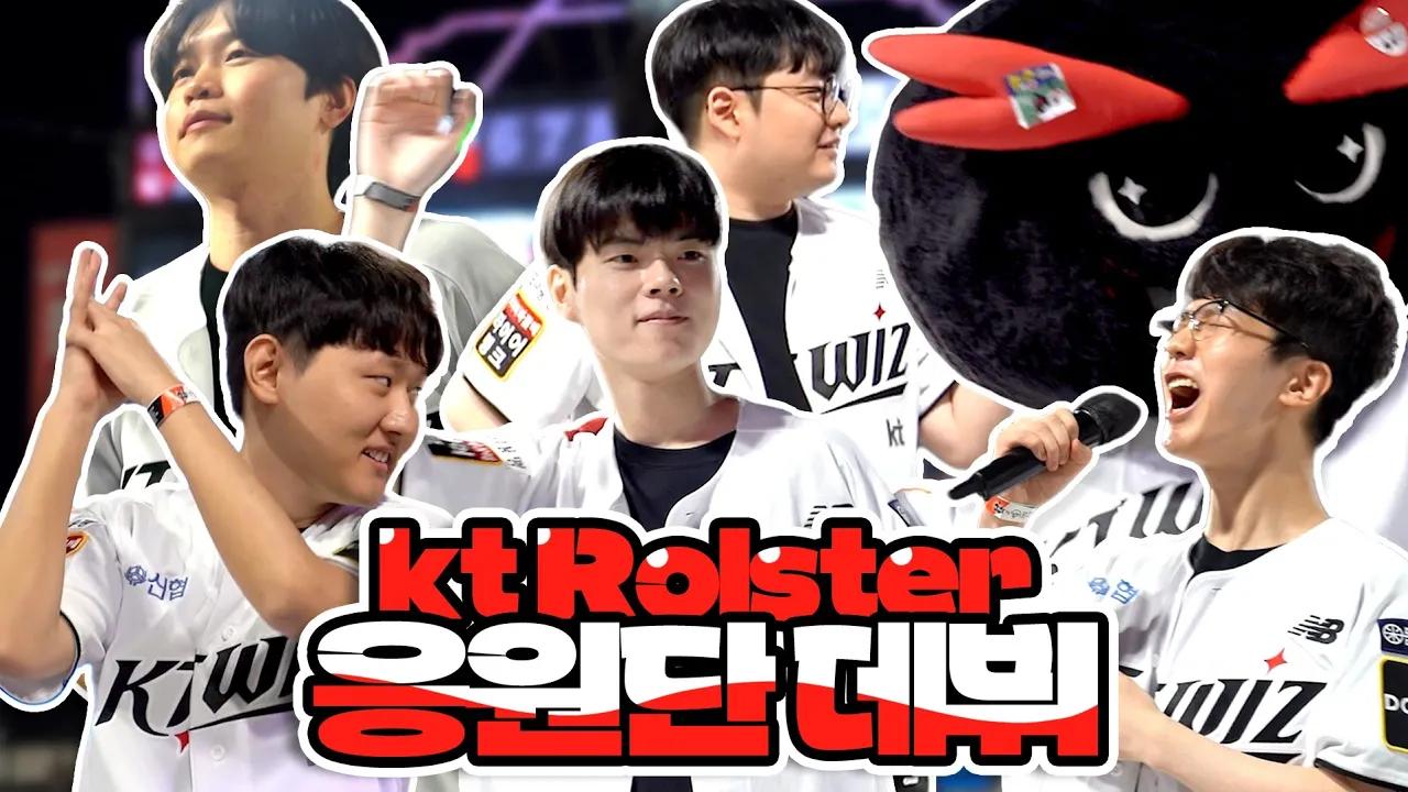 [kt Rolster x kt wiz] 2024 롤스터데이 비하인드 thumbnail