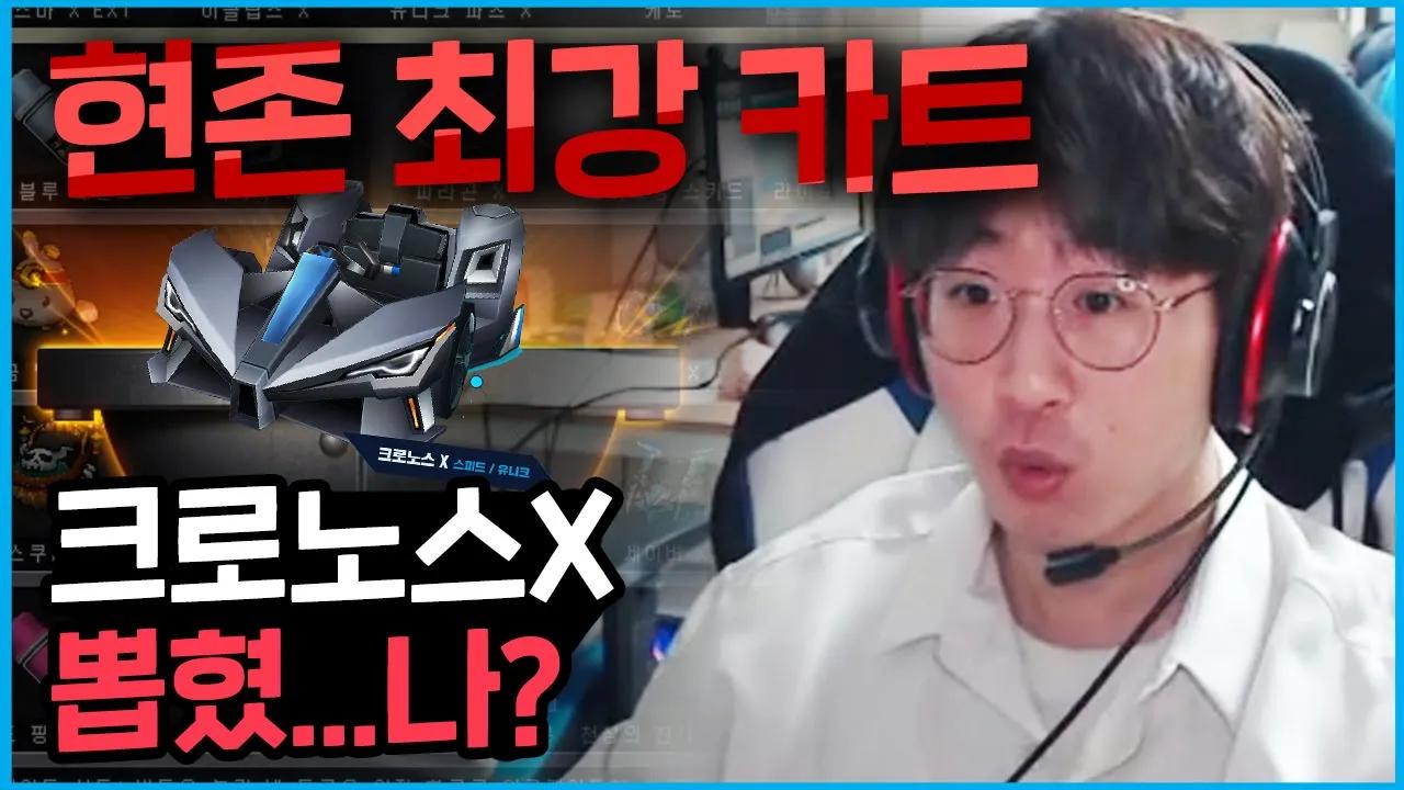 [Freecs Kart] 크하~✋(크로노스X 하이라는 뜻)｜아프리카 프릭스｜210120 유영혁 개인방송 하이라이트 thumbnail