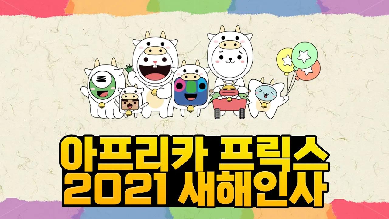 아프리카 프릭스 새해 인사🙇‍♂️｜WELCOME 2021 thumbnail